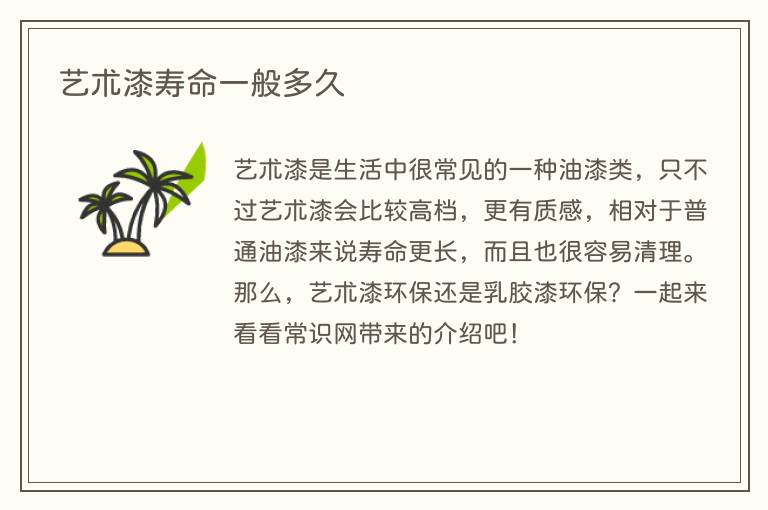 艺术漆寿命一般多久
