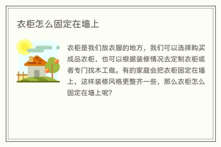 衣柜怎么固定在墙上