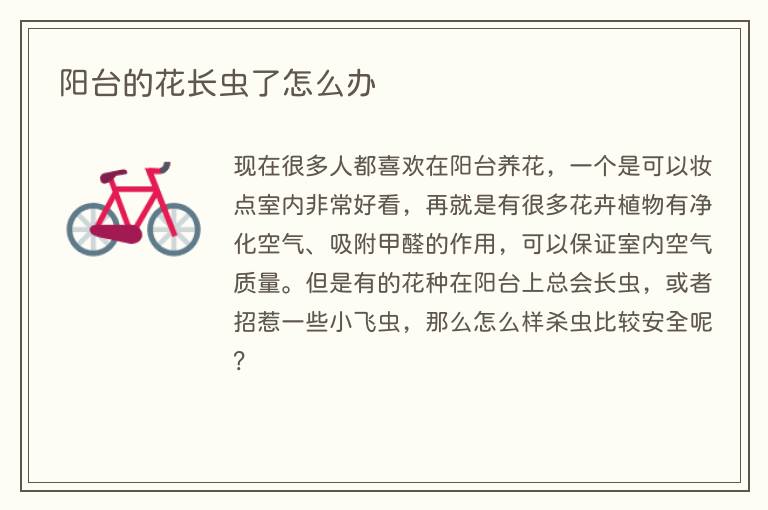 阳台的花长虫了怎么办